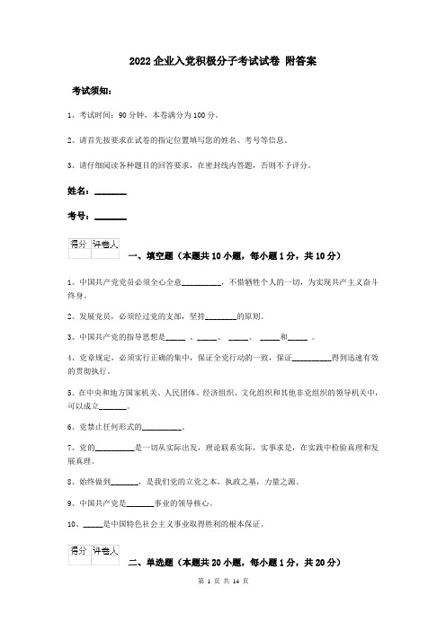 2022企业入党积极分子考试试卷 附答案