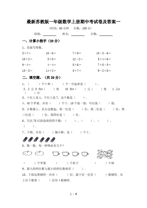 最新苏教版一年级数学上册期中考试卷及答案一