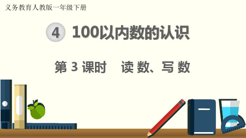 最新人教版一年级数学下册《读数、写数》精品教学课件