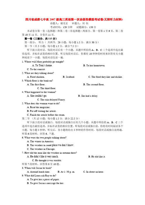 四川省成都七中高级高三英语第一次诊段性模拟考试卷(无附听力材料)新课标 人教版