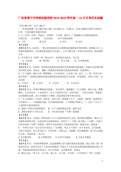 广东省普宁市华美实验学校高一历史10月月考试题(含解析)