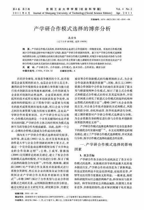 产学研合作模式选择的博弈分析