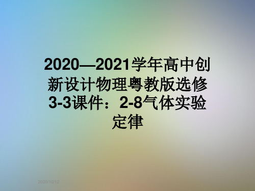 2020—2021学年高中创新设计物理粤教版选修3-3课件：2-8气体实验定律