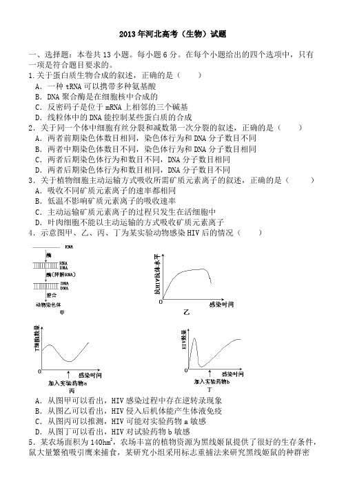 2013年河北高考生物试题及答案