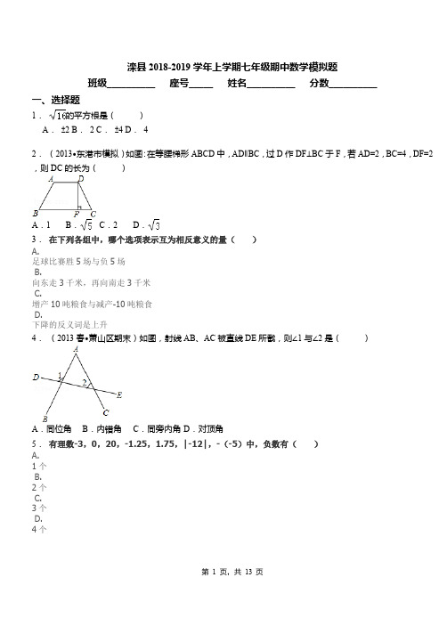 滦县2018-2019学年上学期七年级期中数学模拟题