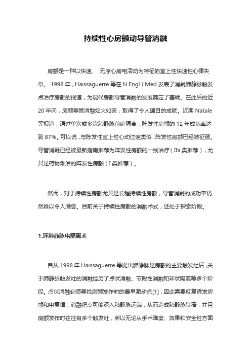 持续性心房颤动导管消融