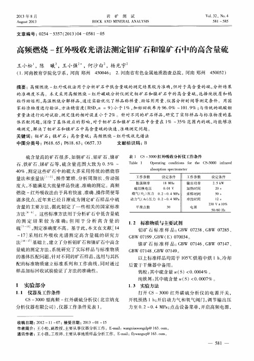 高频燃烧-红外吸收光谱法测定钼矿石和镍矿石中的高含量硫