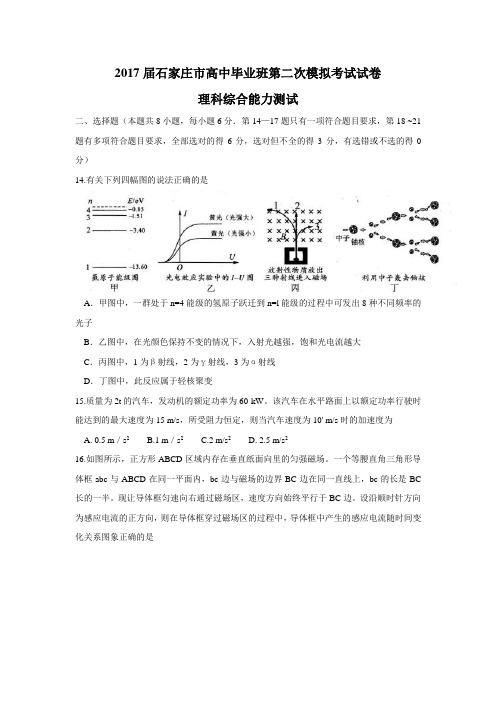 河北省石家庄市2017届高三第二次模拟考试理综物理试题Word版含答案