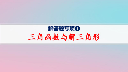 新高考新教材数学二轮复习六大核心专题1三角函数与解三角形解答题专项1三角函数与解三角形pptx课件