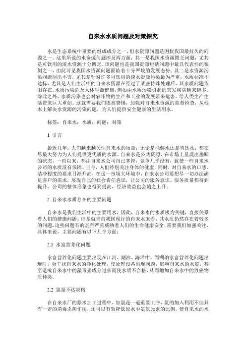 自来水水质问题及对策探究