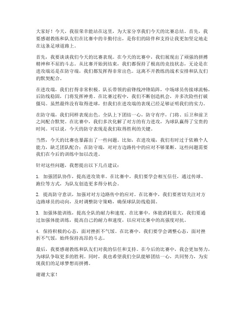 足球员赛后总结发言稿范文