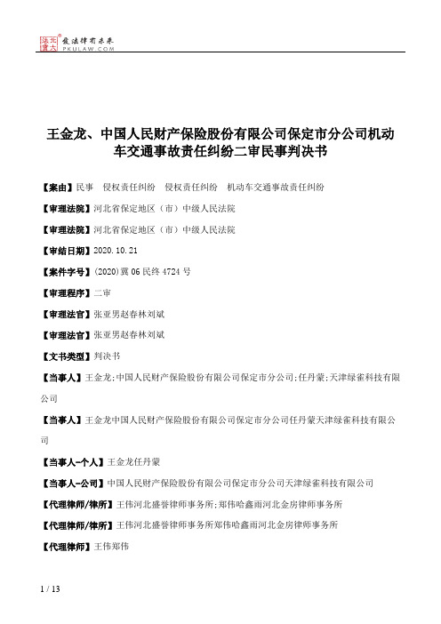 王金龙、中国人民财产保险股份有限公司保定市分公司机动车交通事故责任纠纷二审民事判决书