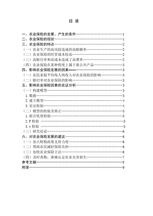 影响农业保险的因素分析