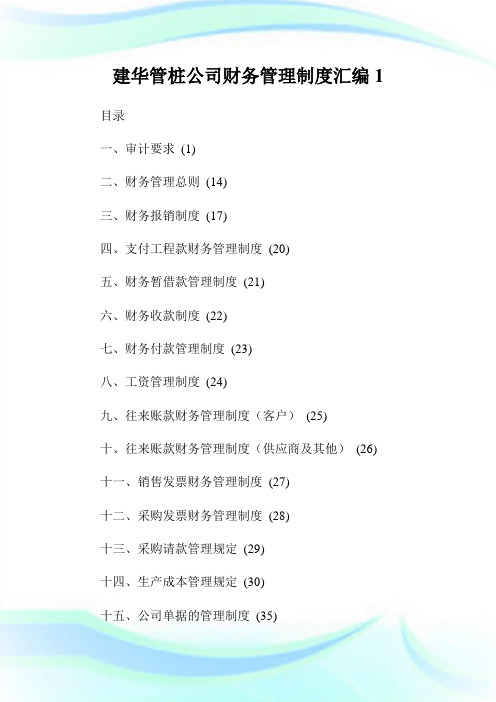 建华管桩公司财务管理制度汇编完整篇.doc