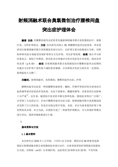 射频消融术联合臭氧微创治疗腰椎间盘突出症护理体会