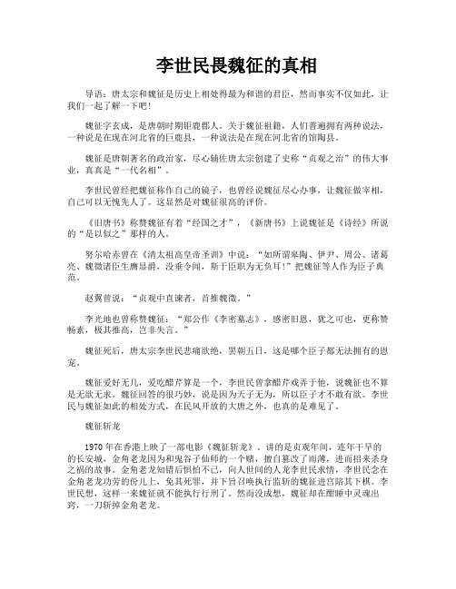 李世民畏魏征的真相