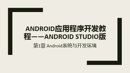 《Android应用程序开发教程(第2版)》教学课件01Android系统与开发环境