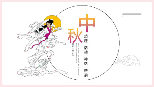 中秋节起源发展PPT