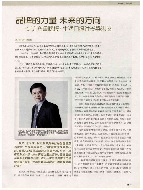 品牌的力量 未来的方向——专访齐鲁晚报·生活日报社长梁洪文