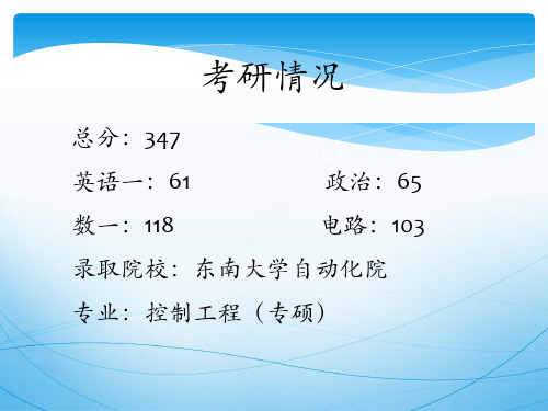 东南大学自动化院考研经验分享