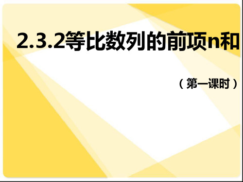 人教版统编教材高中数学《等比数列的前n项和》(第一课时) 说课稿