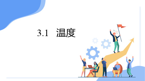 人教版(2024)八年级上册3.1 温度 课件(共23张PPT)