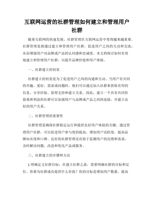 互联网运营的社群管理如何建立和管理用户社群