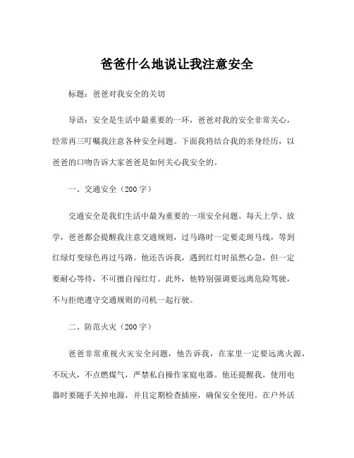 爸爸什么地说让我注意安全