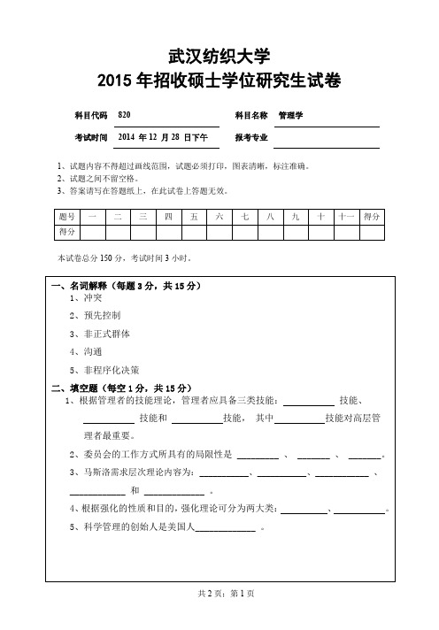 【2015年武汉纺织大学考研真题】820管理学