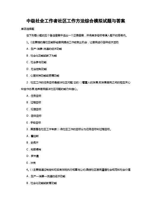 中级社会工作者社区工作方法综合模拟试题与答案