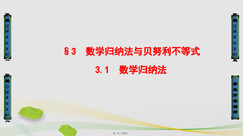 高中数学第2章几个重要的不等式2.3.1数学归纳法课件北师大版选修45