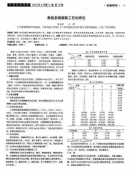 香菇多糖提取工艺的研究