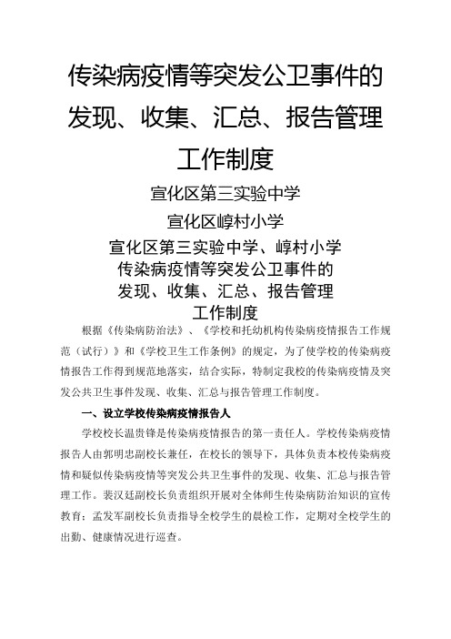 宣化区第三实验中学崞村小学传染病疫情等突发公卫事件发现收集汇总报告管理工作制度