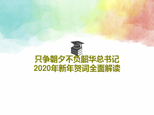 只争朝夕不负韶华总书记2020年新年贺词全面解读39页PPT