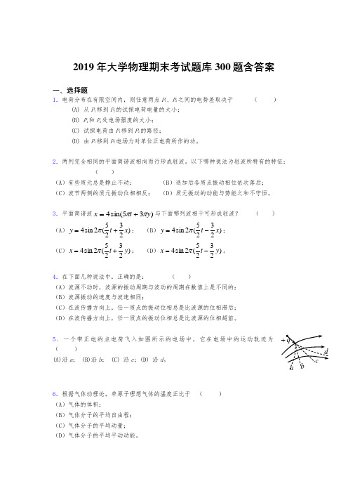 最新2019《大学物理》期末完整考试题库300题(含答案)