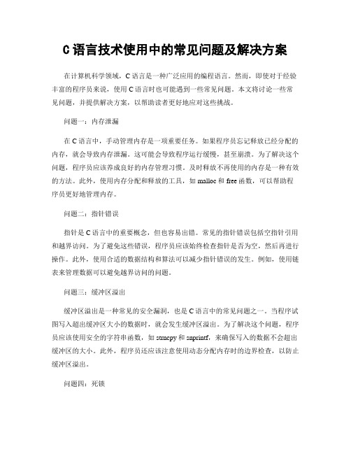 C语言技术使用中的常见问题及解决方案