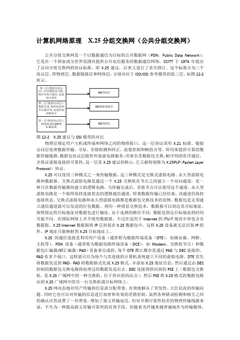 计算机网络原理  X.25分组交换网(公共分组交换网)