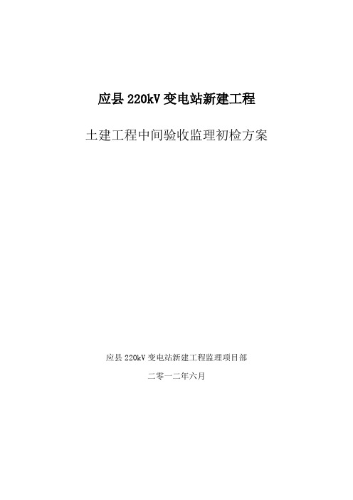 应县变电站中间验收初检方案