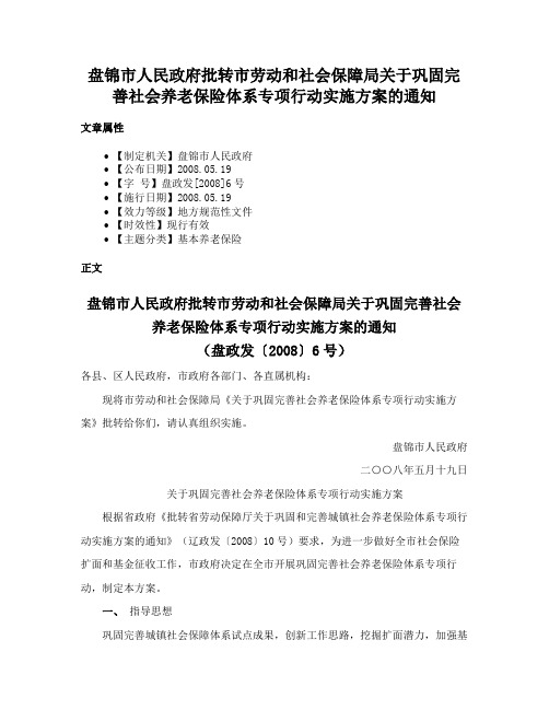 盘锦市人民政府批转市劳动和社会保障局关于巩固完善社会养老保险体系专项行动实施方案的通知