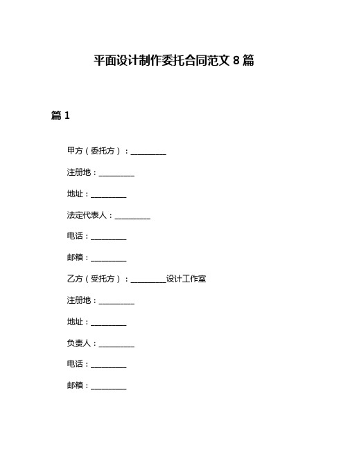 平面设计制作委托合同范文8篇