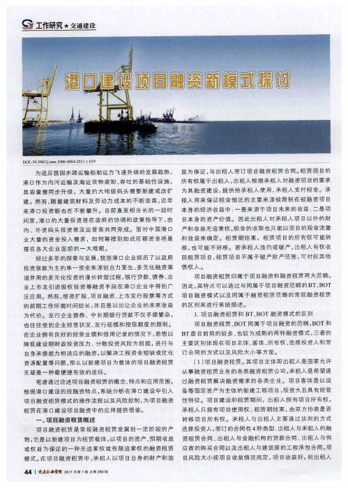 港口建设项目融资新模式探讨