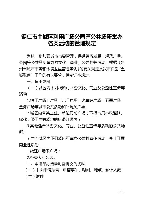 铜仁市主城区利用广场公园等公共场所举办各类活动的管理规定