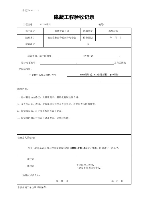 装饰装修隐蔽工程验收记录