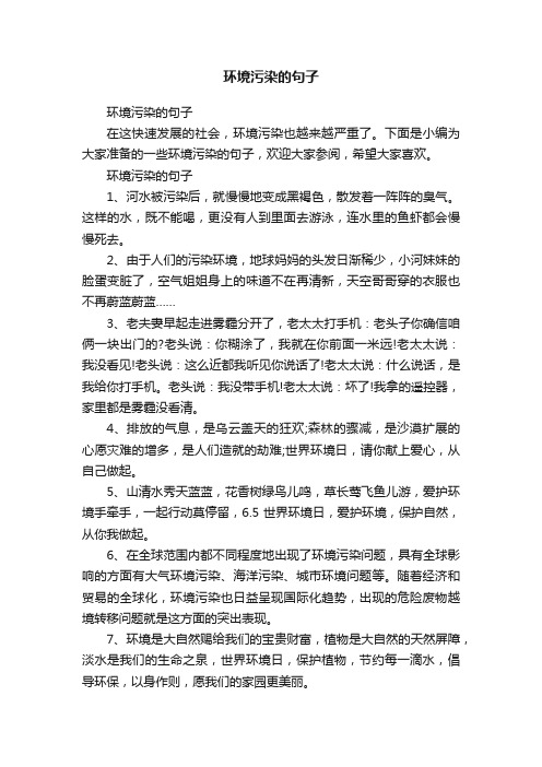 环境污染的句子