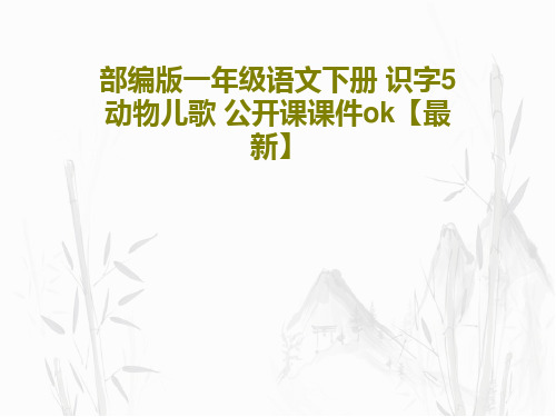 部编版一年级语文下册 识字5 动物儿歌 公开课课件ok【最新】共49页文档