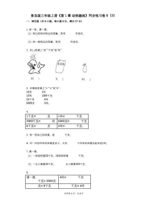 青岛版三年级上册《第1章_动物趣闻》小学数学-有答案-同步练习卷B(3)