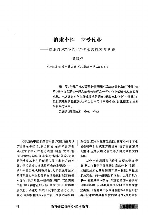 追求个性 享受作业——通用技术“个性化”作业的探索与实践