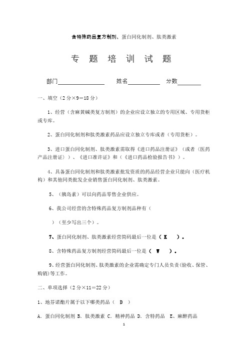 (完整版)含特殊药品复方制剂、蛋白同化制剂、肽类激素专题试题