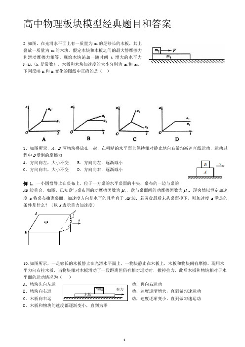 高中物理板块模型经典题目和答案学习资料