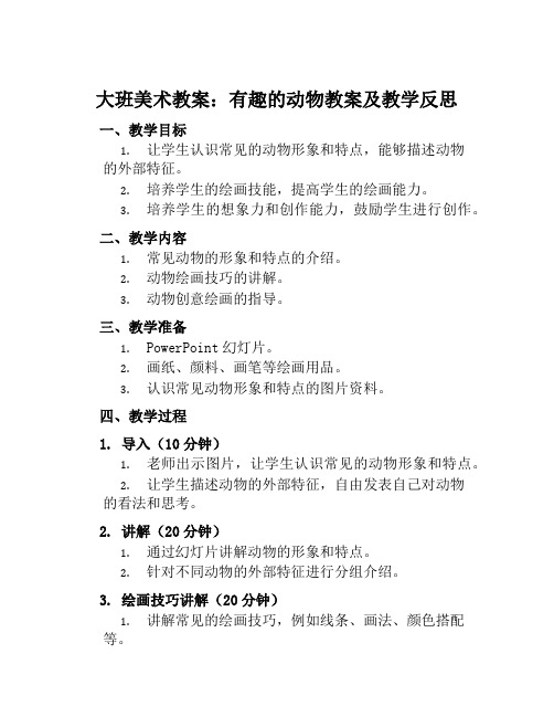 大班美术教案有趣的动物教案及教学反思